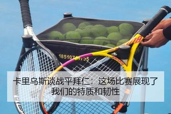 卡里乌斯谈战平拜仁：这场比赛展现了我们的特质和韧性