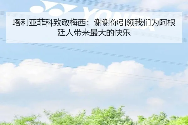 塔利亚菲科致敬梅西：谢谢你引领我们为阿根廷人带来最大的快乐